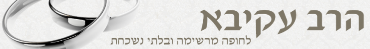 הרב עופר עקיבא - רב מזמר