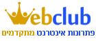 WebClub פתרונות אינטרנט מתקדמים